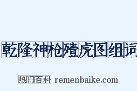 乾隆神枪殪虎图组词是什么意思的图片